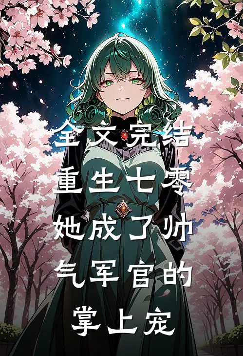 全文完结重生七零,她成了帅气军官的掌上宠妻