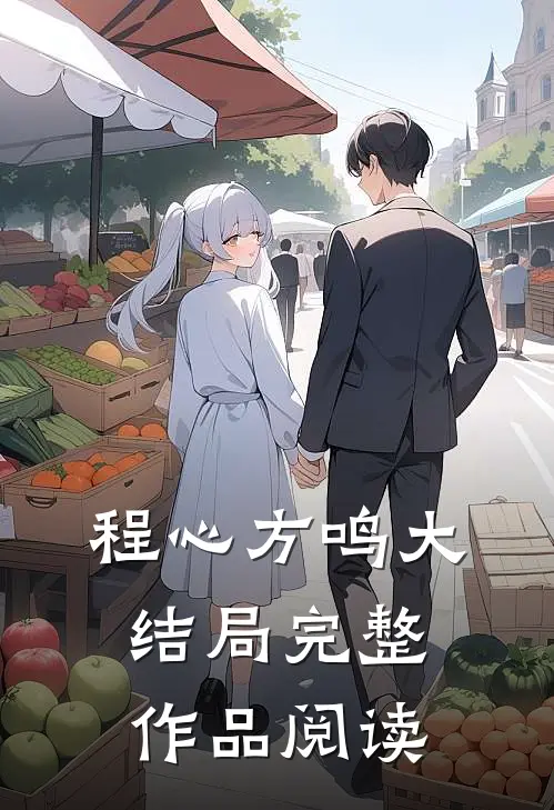 程心方鸣大结局完整作品阅读