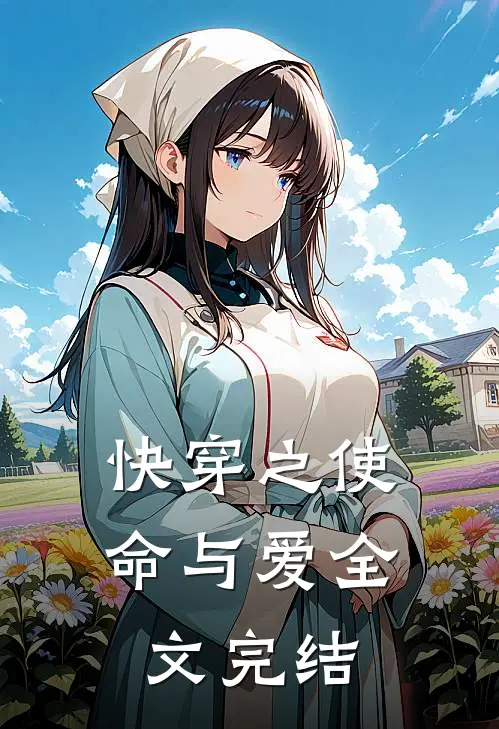 快穿之使命与爱全文完结