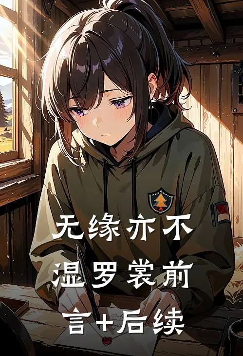 无缘亦不湿罗裳前言+后续