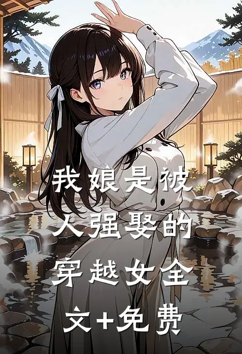 我娘是被人强娶的穿越女全文+免费