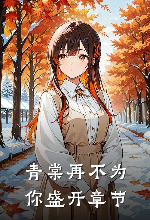 青棠再不为你盛开章节