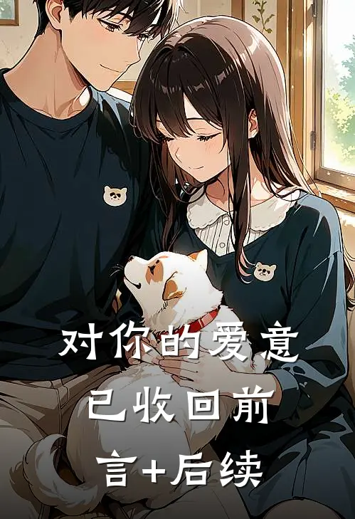 对你的爱意已收回前言+后续