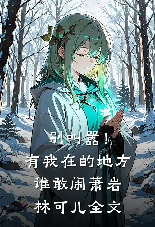 别叫嚣！有我在的地方谁敢闹萧岩林可儿全文