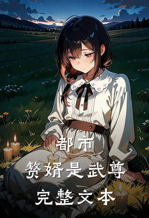 都市，赘婿是武尊完整文本