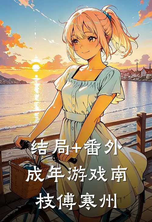 结局+番外成年游戏南枝傅寒州