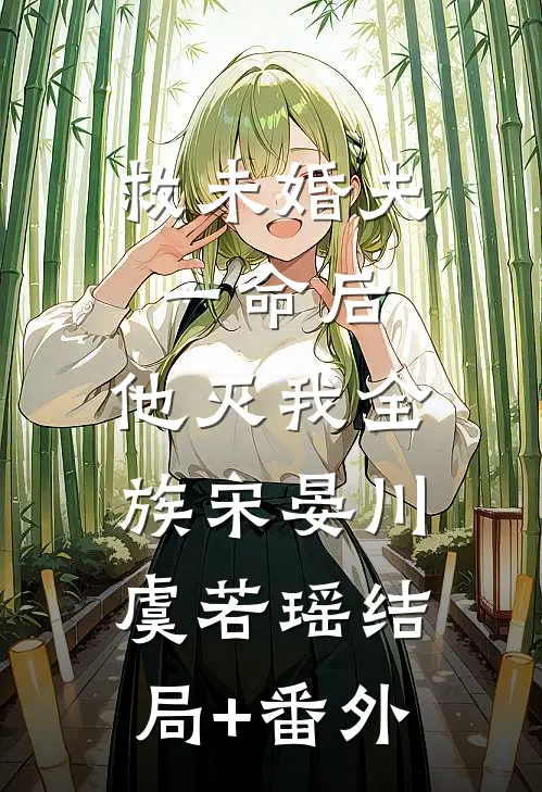 救未婚夫一命后，他灭我全族宋晏川虞若瑶结局+番外