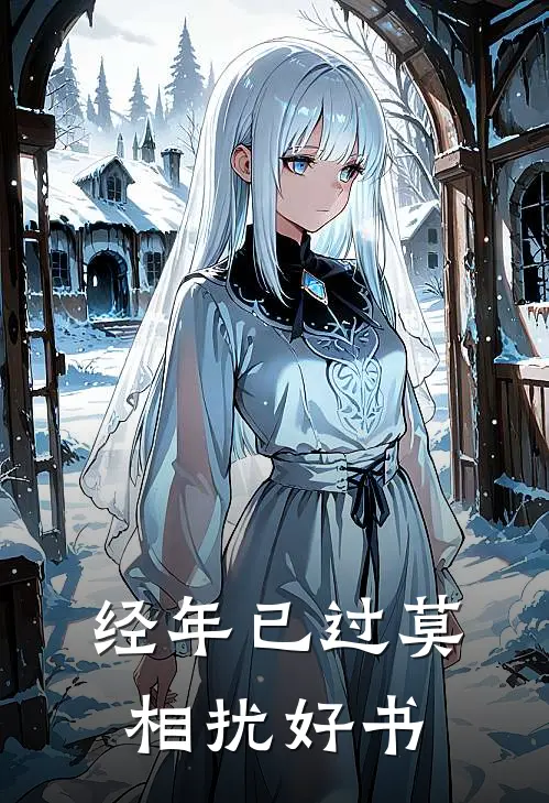 经年已过莫相扰好书