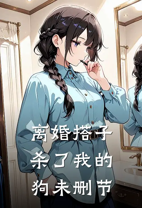 离婚搭子杀了我的狗未删节