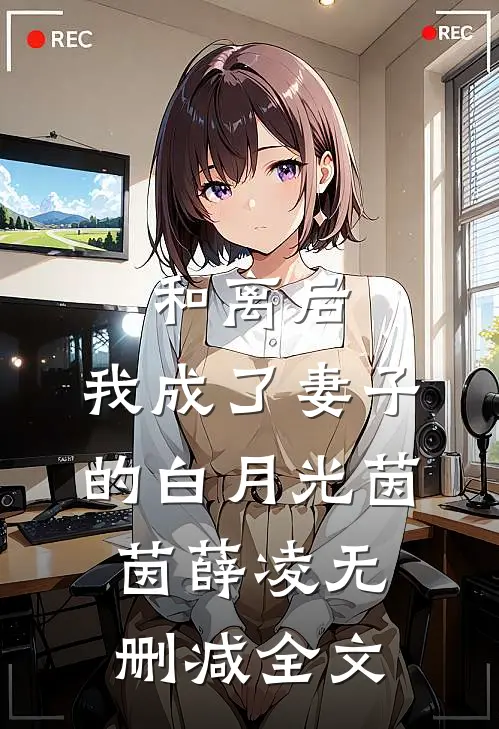 和离后，我成了妻子的白月光茵茵薛凌无删减全文
