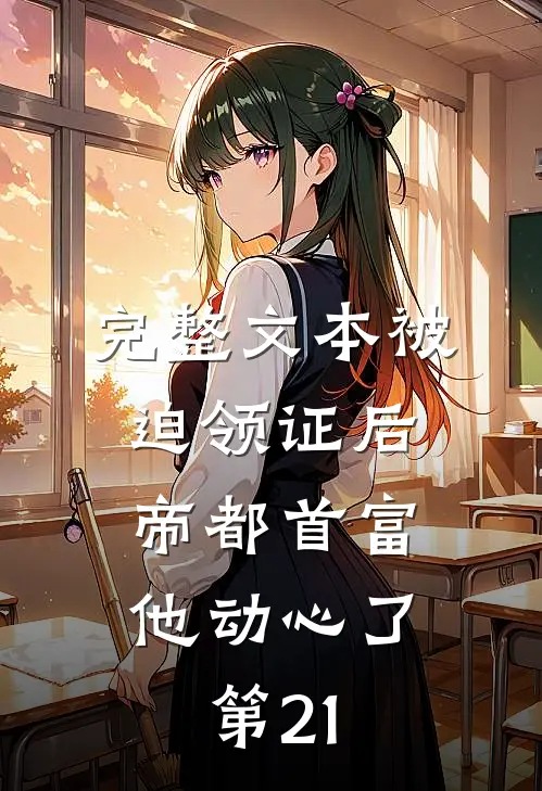 完整文本被迫领证后,帝都首富他动心了第21