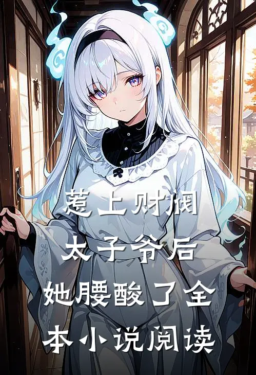 惹上财阀太子爷后，她腰酸了全本小说阅读