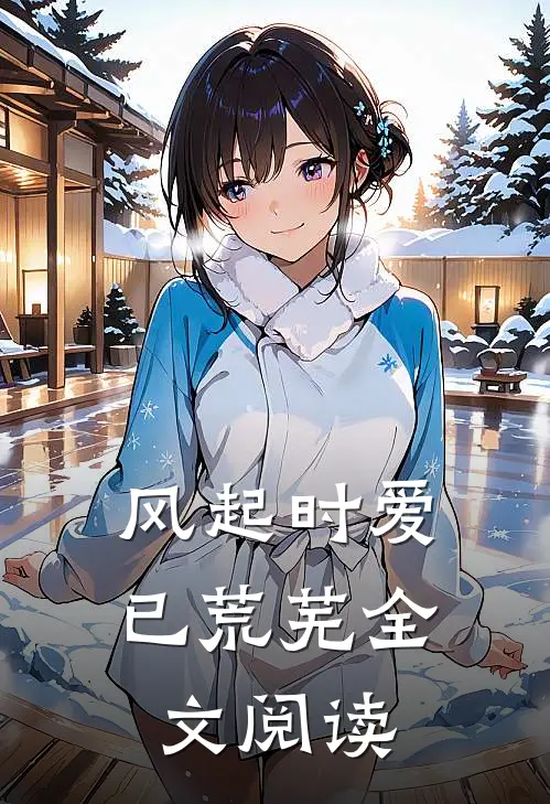 风起时爱已荒芜全文阅读
