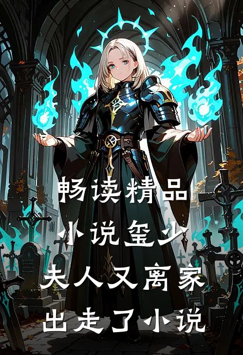 畅读精品小说玺少,夫人又离家出走了 小说