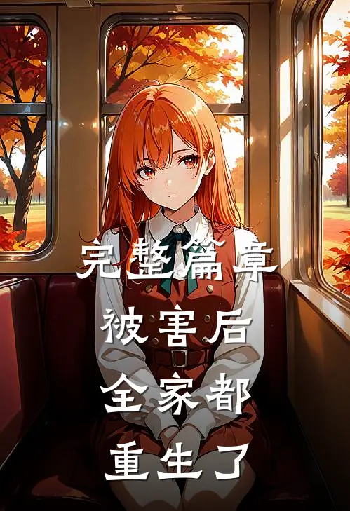 完整篇章被害后，全家都重生了