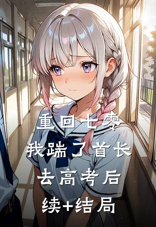 重回七零，我踹了首长去高考后续+结局