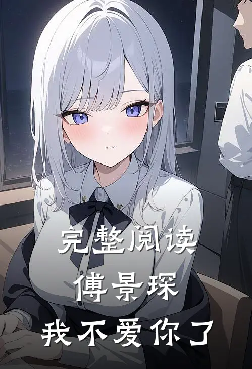 完整阅读傅景琛，我不爱你了