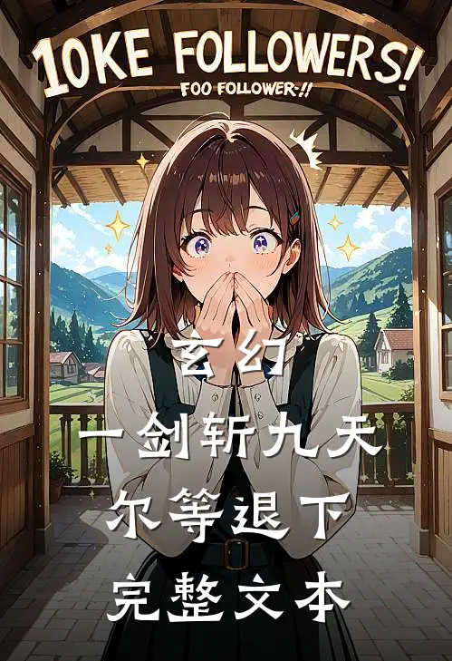 玄幻：一剑斩九天，尔等退下完整文本