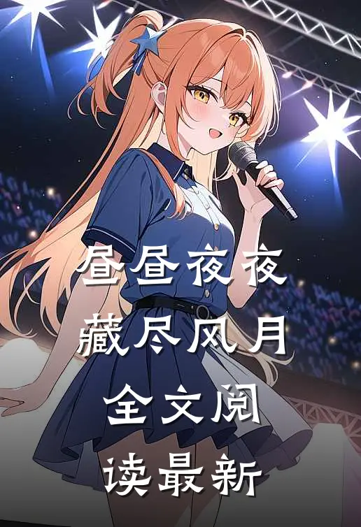 昼昼夜夜，藏尽风月全文阅读最新