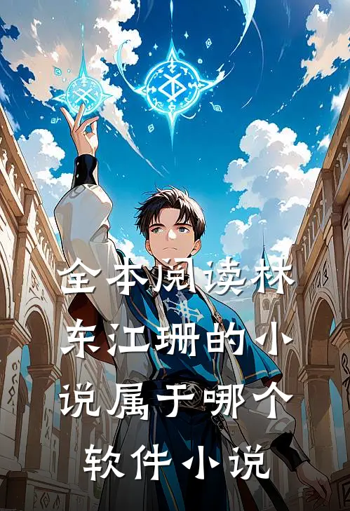 全本阅读林东江珊的小说属于哪个软件 小说