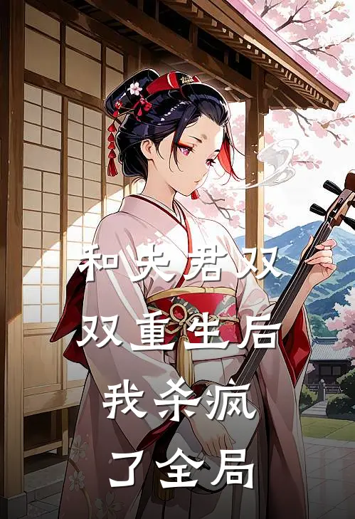 和夫君双双重生后，我杀疯了全局