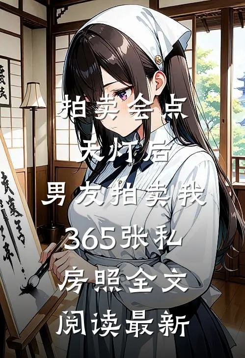 拍卖会点天灯后，男友拍卖我365张私房照全文阅读最新