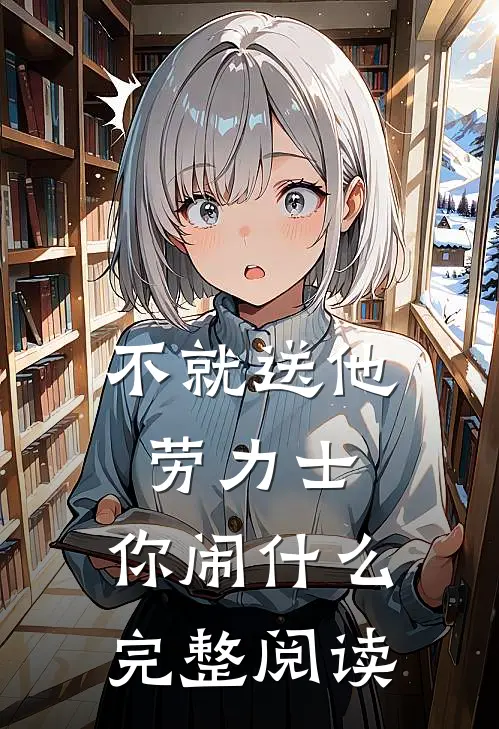 不就送他劳力士，你闹什么完整阅读