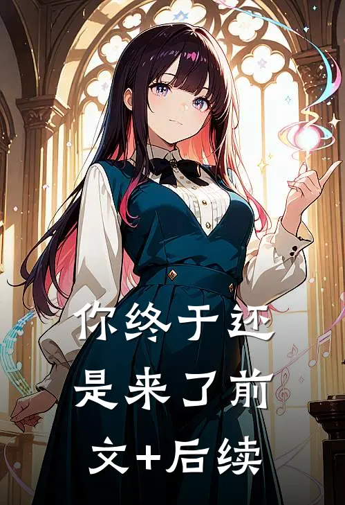 你终于还是来了前文+后续