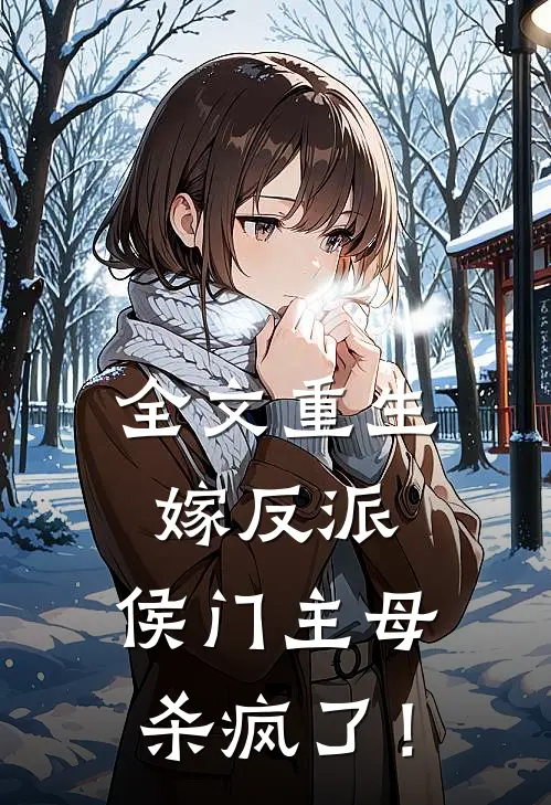 全文重生嫁反派，侯门主母杀疯了！