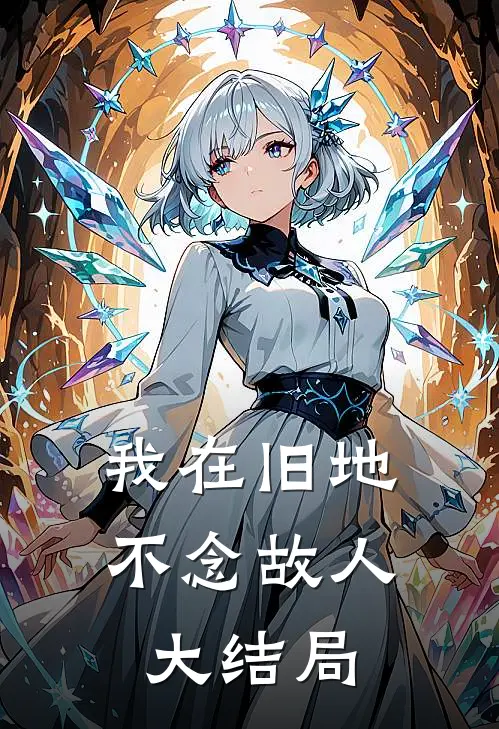 我在旧地，不念故人大结局