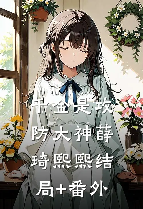 千金是攻防大神薛琦熙熙结局+番外