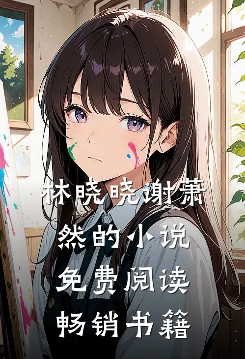 林晓晓谢萧然的小说免费阅读畅销书籍