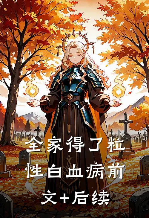 全家得了粒性白血病前文+后续