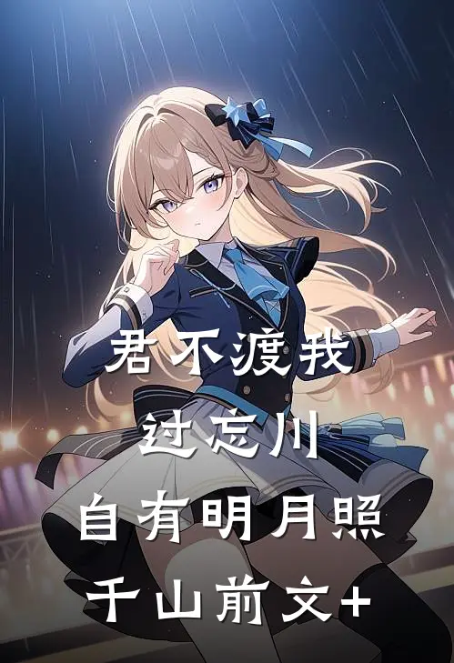 君不渡我过忘川，自有明月照千山前文+