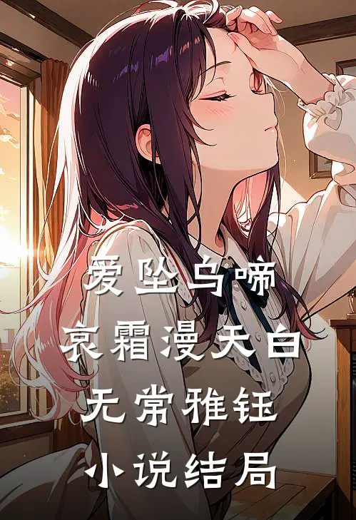 爱坠乌啼，哀霜漫天白无常雅钰小说结局