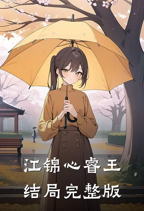 江锦心睿王结局完整版