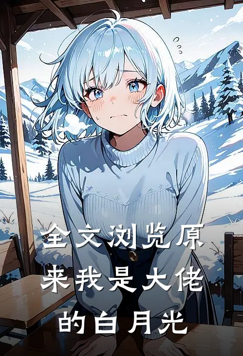 全文浏览原来我是大佬的白月光