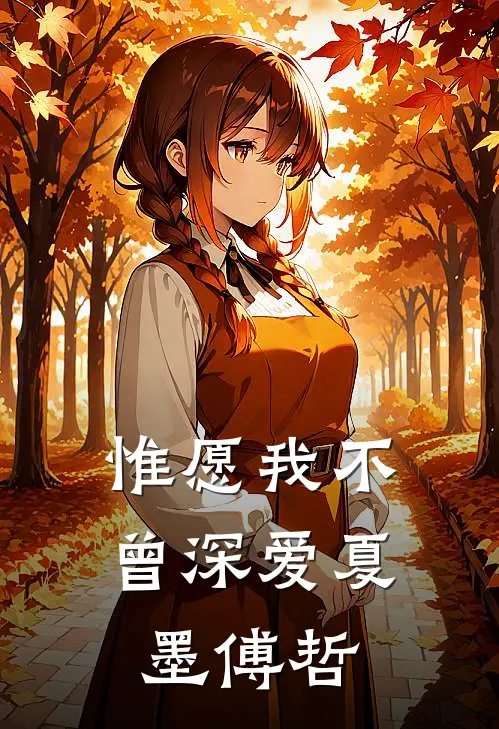 惟愿我不曾深爱夏墨傅哲
