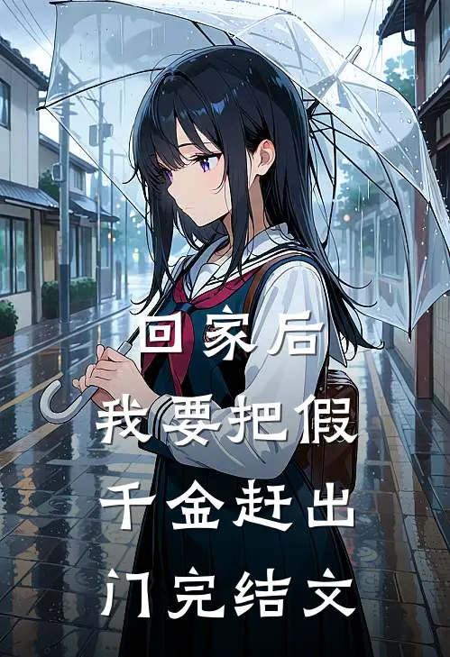 回家后，我要把假千金赶出门完结文