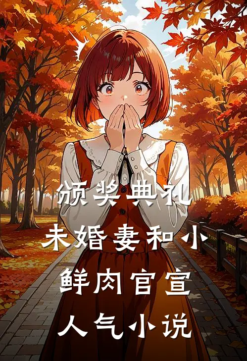 颁奖典礼，未婚妻和小鲜肉官宣人气小说