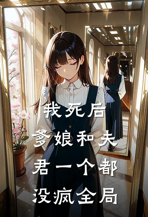 我死后，爹娘和夫君一个都没疯全局