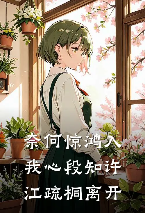 奈何惊鸿入我心段知许江疏桐离开