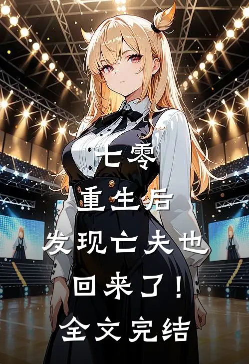 七零：重生后，发现亡夫也回来了！全文完结