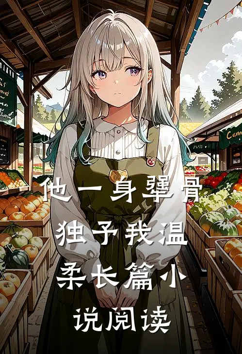 他一身犟骨，独予我温柔长篇小说阅读
