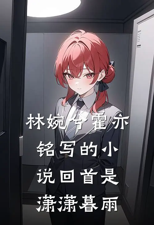 林婉兮霍亦铭写的小说回首是潇潇暮雨
