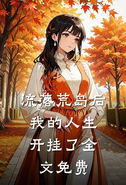 流落荒岛后，我的人生开挂了全文免费