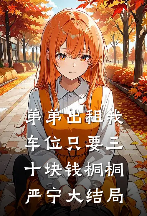 弟弟出租我车位只要三十块钱桐桐严宁大结局