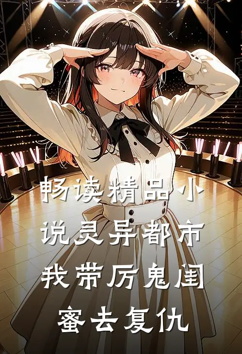 畅读精品小说灵异都市：我带厉鬼闺蜜去复仇