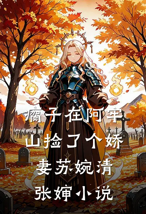瘸子在阿牢山捡了个娇妻苏婉清张婶小说