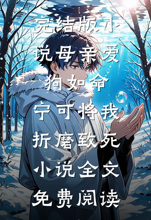 完结版小说母亲爱狗如命，宁可将我折磨致死小说全文免费阅读